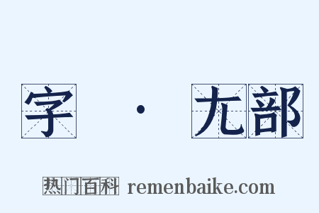 字彙·尢部是什么意思的图片